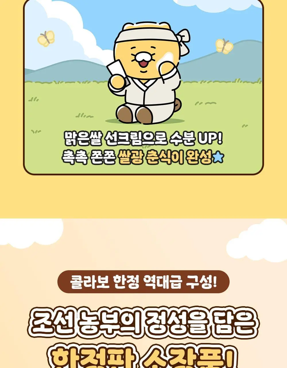 [화잘먹/농부춘식이키링] 조선미녀 맑은쌀 선크림 50ml+20ml 증정 기획 상세페이지 4